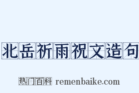 北岳祈雨祝文造句是什么意思的图片